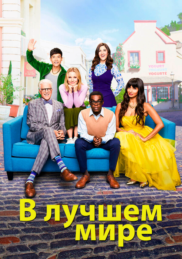 В лучшем мире (2016) - смотреть онлайн